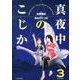 真夜中のこじか<３>(ビッグ コミックス) [コミック]