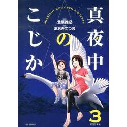 真夜中のこじか<３>(ビッグ コミックス) [コミック]