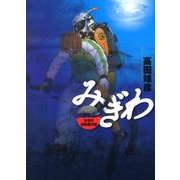 みぎわ水辺の消防署日誌（ビッグコミックス） [コミック]
