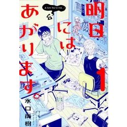明日にはあがります。 1（BIG SPIRITS COMICS SPECIAL） [コミック]