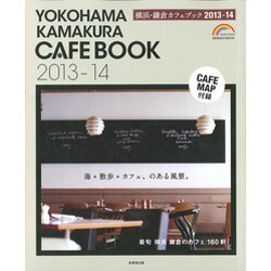 横浜・鎌倉カフェブック 2013-14（SEIBIDO MOOK） [ムックその他]