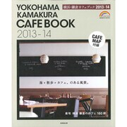 横浜・鎌倉カフェブック 2013-14（SEIBIDO MOOK） [ムックその他]