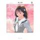I“s<アイズ> 9（集英社文庫（コミック版）） [文庫]