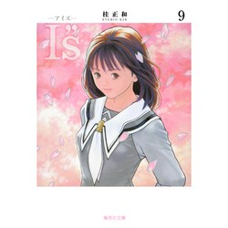 I“s<アイズ> 9（集英社文庫（コミック版）） [文庫]