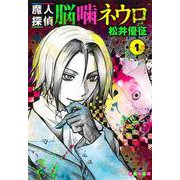 魔人探偵脳噛ネウロ 1（集英社文庫（コミック版）） [文庫]