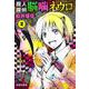 魔人探偵脳噛ネウロ 2（集英社文庫（コミック版）） [文庫]