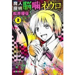 魔人探偵脳噛ネウロ 2（集英社文庫（コミック版）） [文庫]