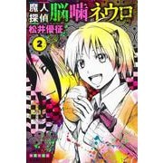 魔人探偵脳噛ネウロ 2（集英社文庫（コミック版）） [文庫]