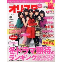 オリ☆スタ 2013年 1/28号 [雑誌]