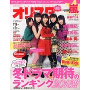 オリ☆スタ 2013年 1/28号 [雑誌]