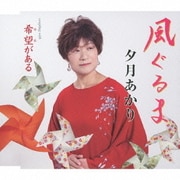 風ぐるま/希望がある