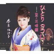 ひとり ヨコハマ/恋・三味線