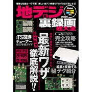 地デジ裏録画超大全－視聴も録画も無制限にできる最新ワザ徹底解説!!（英和MOOK らくらく講座 149） [ムックその他]