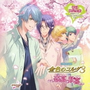 バラエティCD 金色のコルダ3 ~恋慕の歓喜~