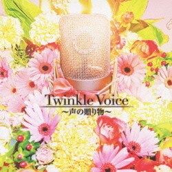 Amazon.co.jp: Twinkle Voice~声の贈り物~: ミュージック