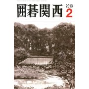 囲碁関西 2013年 02月号 [雑誌]