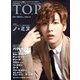 インタビューマガジン韓流TOP 2013年 02月号 [雑誌]