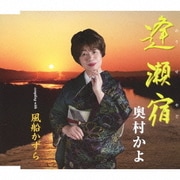 逢瀬宿/風船かずら
