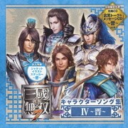 真・三國無双7 キャラクターソング集 Ⅳ ~晋~