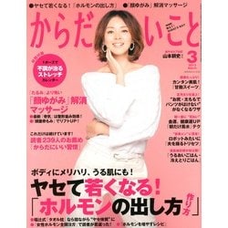 からだにいいこと 2013年 03月号 [雑誌]