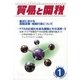 貿易と関税 2013年 01月号 [雑誌]