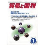 貿易と関税 2013年 01月号 [雑誌]