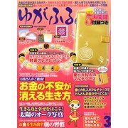 ゆがふる 2013年 03月号 [雑誌]