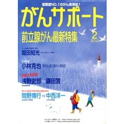 がんサポート 2013年 02月号 [雑誌]