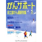 がんサポート 2013年 02月号 [雑誌]