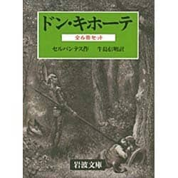 ヨドバシ.com - ドン・キホーテ☆（全6冊）☆(岩波文庫) [文庫] 通販