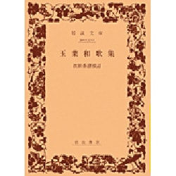 玉葉和歌集(岩波文庫　黄137-1) [文庫]
