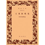 玉葉和歌集(岩波文庫　黄137-1) [文庫]