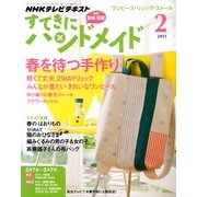 NHK すてきにハンドメイド 2013年 02月号 [雑誌]