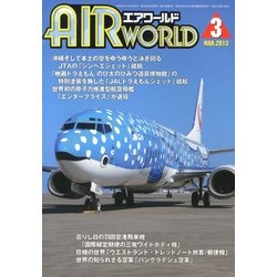 AIR World (エア ワールド) 2013年 03月号 [雑誌]