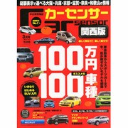 関西版カーセンサー [雑誌]