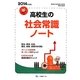 高校生の社会常識ノート〈2014年度版〉 [全集叢書]