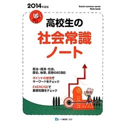 高校生の社会常識ノート〈2014年度版〉 [全集叢書]