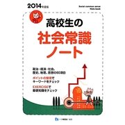 高校生の社会常識ノート〈2014年度版〉 [全集叢書]