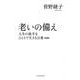 老いの備え―人生の後半をひとりで生きる言葉 新装版 [単行本]