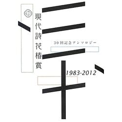 現代詩花椿賞―三十回記念アンソロジー [単行本]