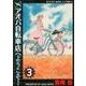 アオバ自転車店へようこそ! 3（ヤングキングコミックス） [コミック]