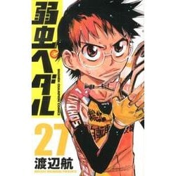 弱虫ペダル 27（少年チャンピオン・コミックス） [コミック]
