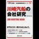 川崎汽船の会社研究 2014年度版 [全集叢書]