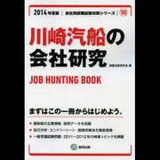 川崎汽船の会社研究 2014年度版 [全集叢書]