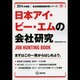 日本アイ・ビー・エムの会社研究 2014年度版 [全集叢書]