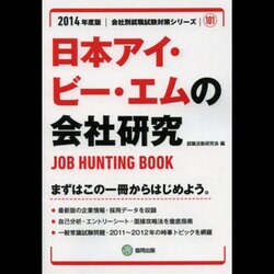 日本アイ・ビー・エムの会社研究 2014年度版 [全集叢書]