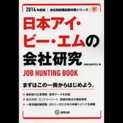 日本アイ・ビー・エムの会社研究 2014年度版 [全集叢書]