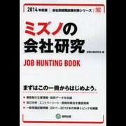 ミズノの会社研究 2014年度版 [全集叢書]
