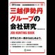 三越伊勢丹グループの会社研究 2014年度版 [全集叢書]