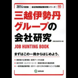 三越伊勢丹グループの会社研究 2014年度版 [全集叢書]